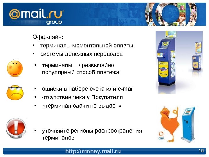 Офф-лайн: • терминалы моментальной оплаты • системы денежных переводов • терминалы – чрезвычайно популярный