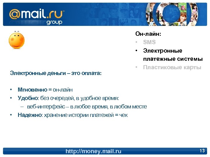 Электронные деньги – это оплата: Он-лайн: • SMS • Электронные платежные системы • Пластиковые