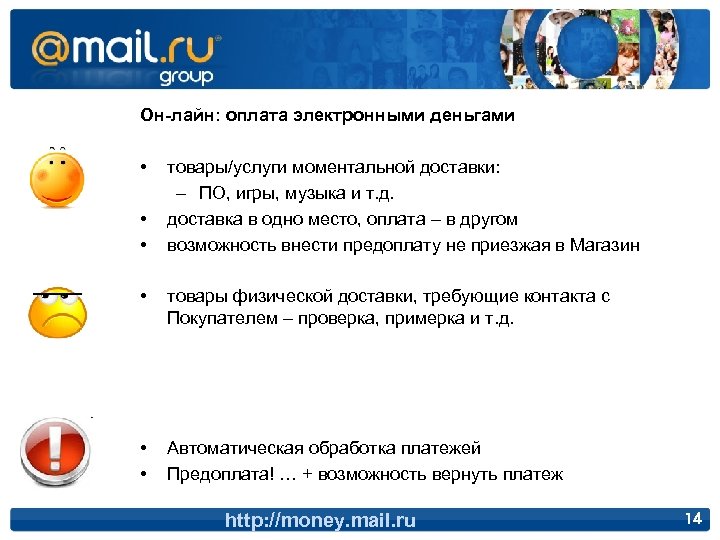 Он-лайн: оплата электронными деньгами • • • товары/услуги моментальной доставки: – ПО, игры, музыка