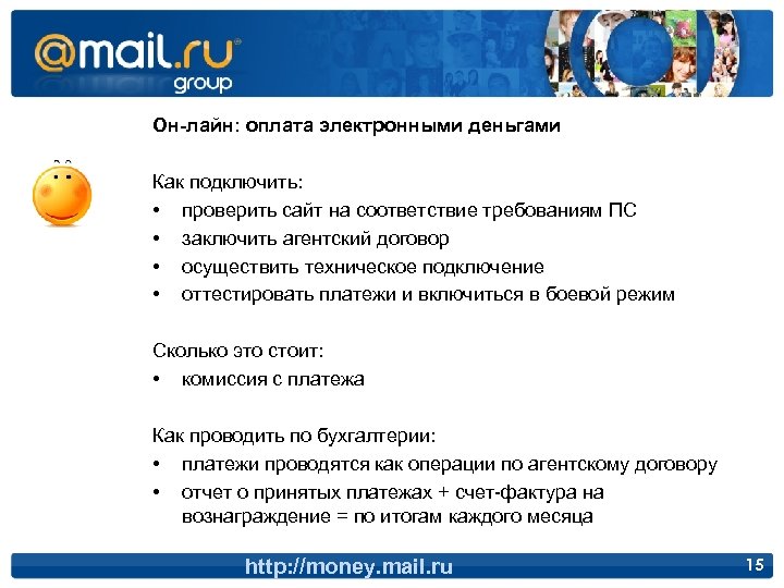 Он-лайн: оплата электронными деньгами Как подключить: • проверить сайт на соответствие требованиям ПС •