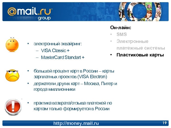  • электронный эквайринг: – VISA Classiс + – Master. Card Standart + Он-лайн: