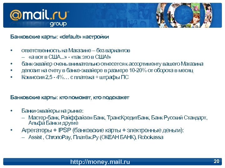 Банковские карты: «default» настройки • • ответственность на Магазине – без вариантов – «а