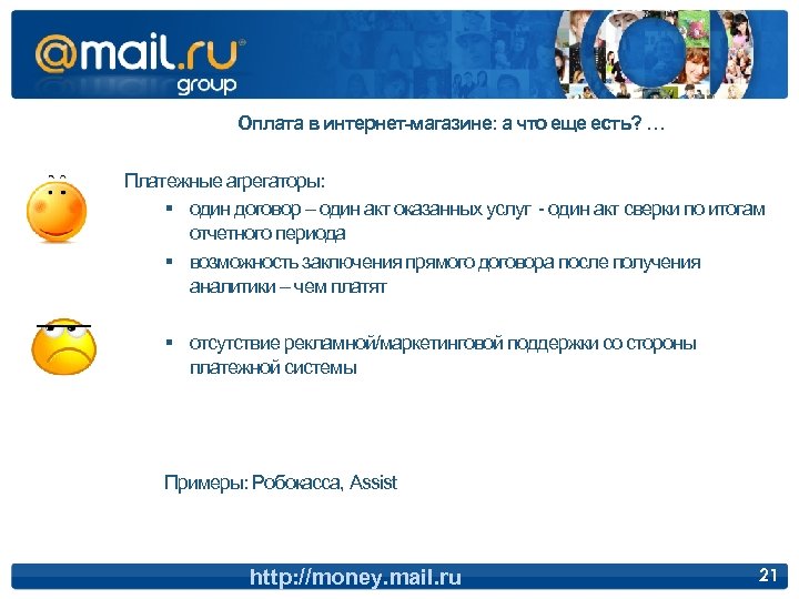 Оплата в интернет-магазине: а что еще есть? … Платежные агрегаторы: § один договор –