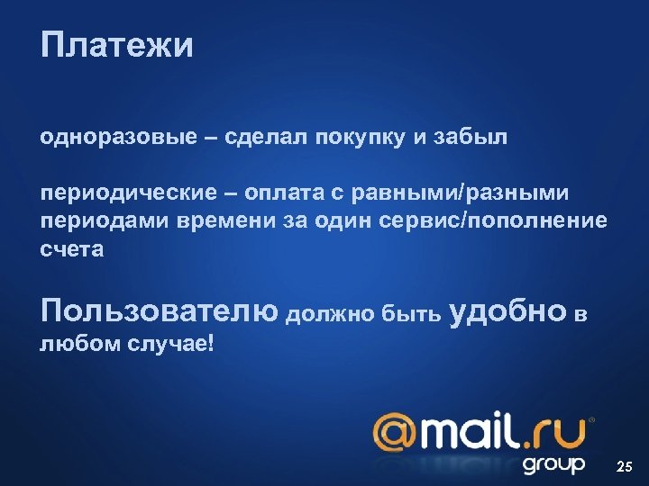 Платежи одноразовые – сделал покупку и забыл периодические – оплата с равными/разными периодами времени