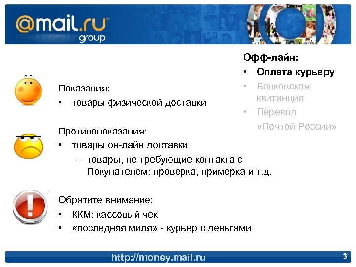 Показания: • товары физической доставки Офф-лайн: • Оплата курьеру • Банковская квитанция • Перевод