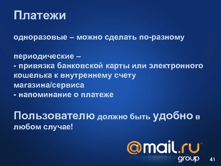 Платежи одноразовые – можно сделать по-разному периодические – - привязка банковской карты или электронного