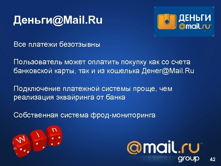 Деньги@Mail. Ru Все платежи безотзывны Пользователь может оплатить покупку как со счета банковской карты,