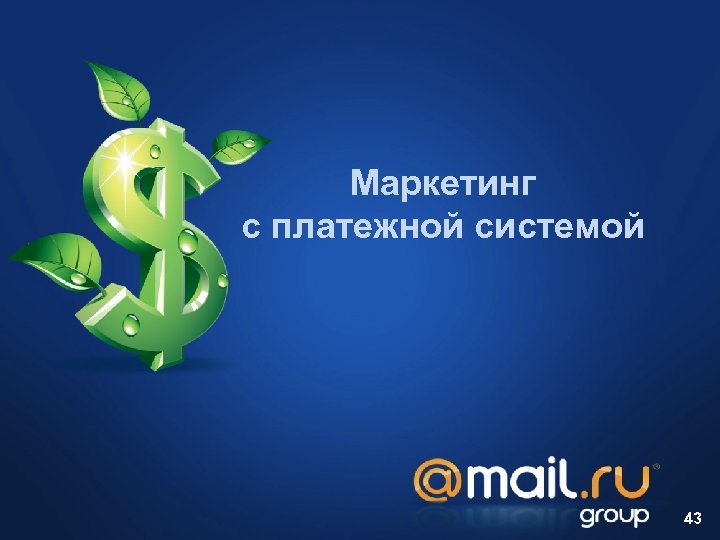 Маркетинг с платежной системой 43 