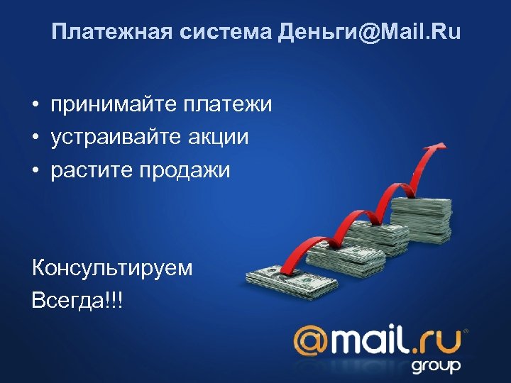 Платежная система Деньги@Mail. Ru • принимайте платежи • устраивайте акции • растите продажи Консультируем