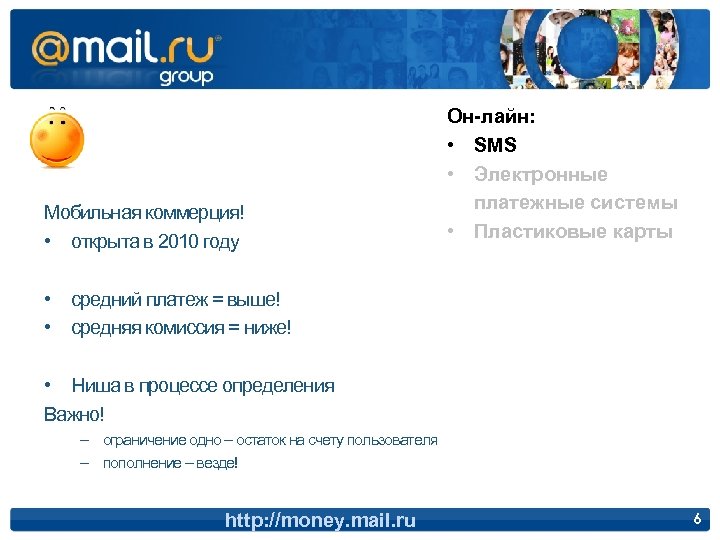 Мобильная коммерция! • открыта в 2010 году Он-лайн: • SMS • Электронные платежные системы