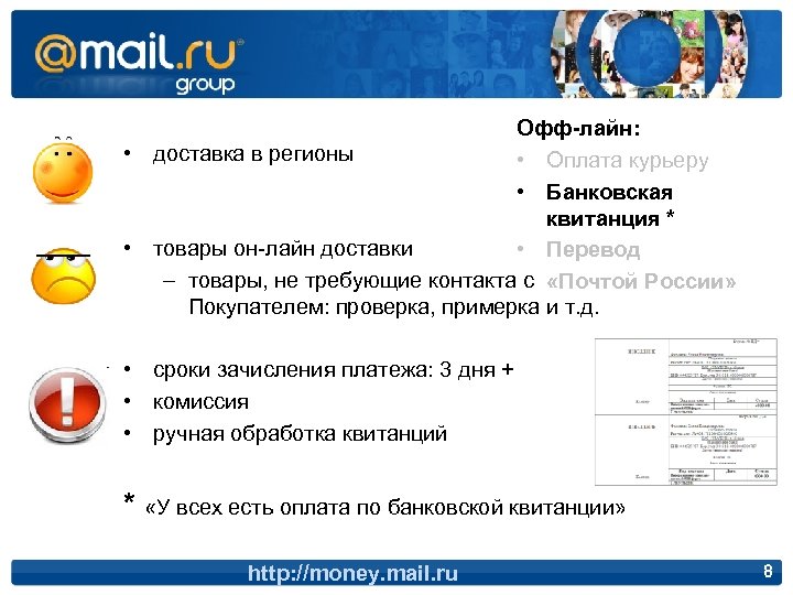 Офф-лайн: • доставка в регионы • Оплата курьеру • Банковская квитанция * • товары