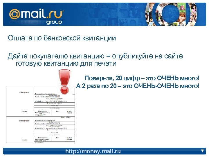 Оплата по банковской квитанции Дайте покупателю квитанцию = опубликуйте на сайте готовую квитанцию для