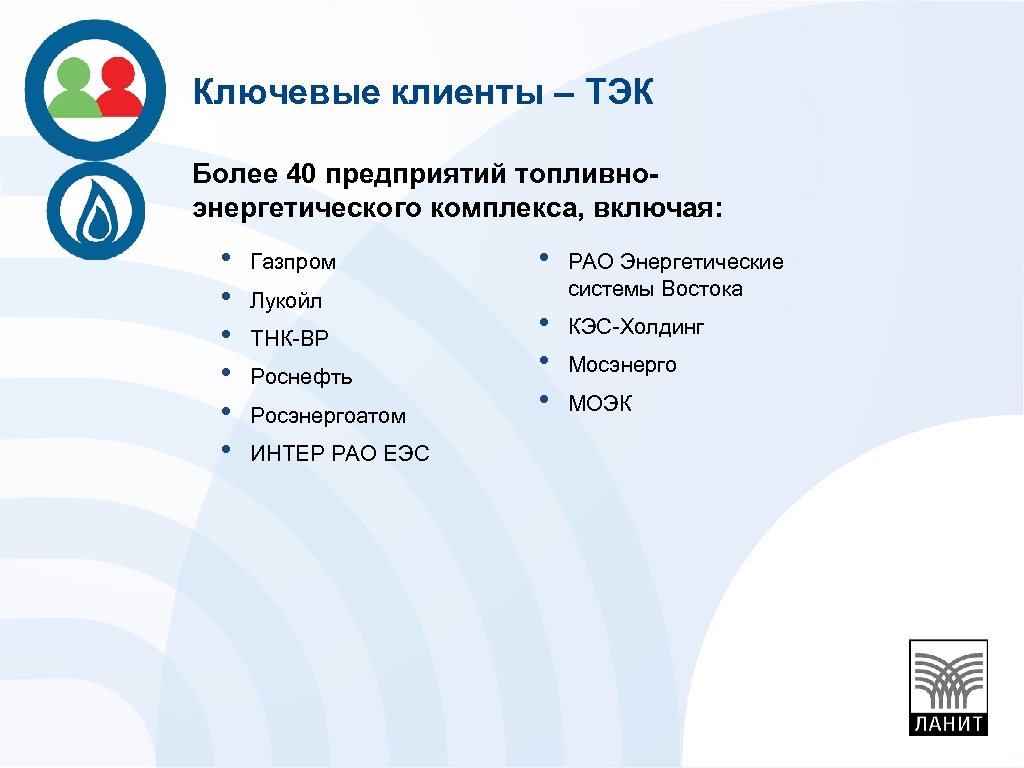 Ключевые клиенты – ТЭК Более 40 предприятий топливноэнергетического комплекса, включая: • • • Газпром