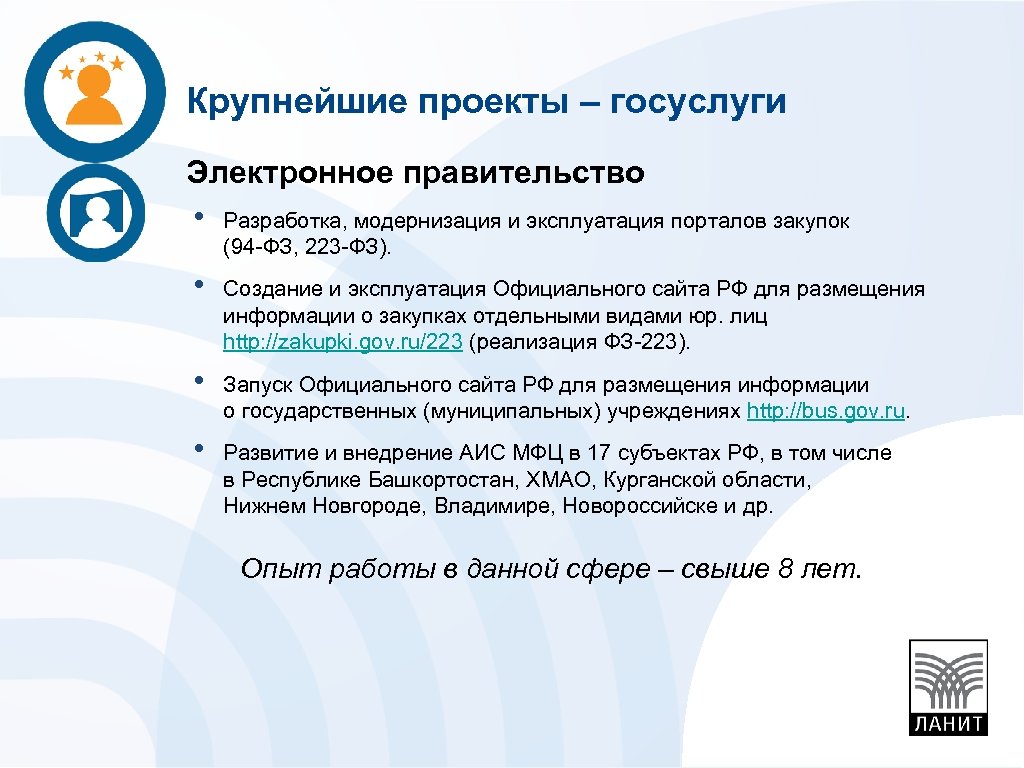Крупнейшие проекты – госуслуги Электронное правительство • Разработка, модернизация и эксплуатация порталов закупок (94