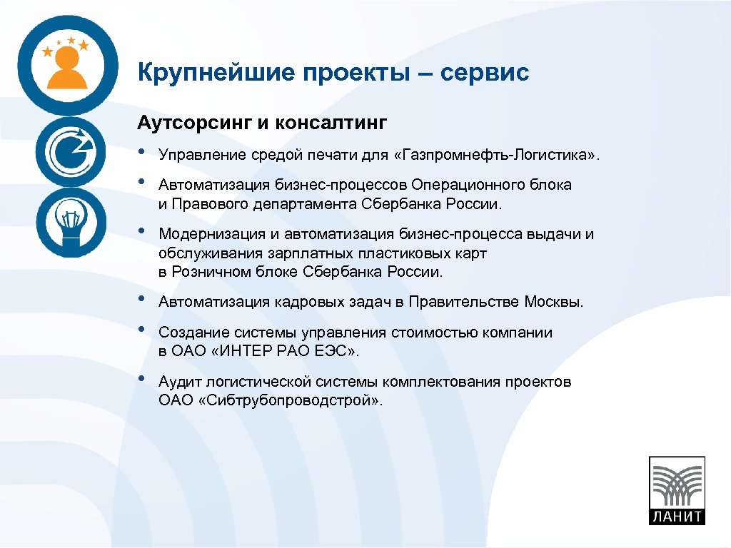 Крупнейшие проекты – сервис Аутсорсинг и консалтинг • • Управление средой печати для «Газпромнефть-Логистика»