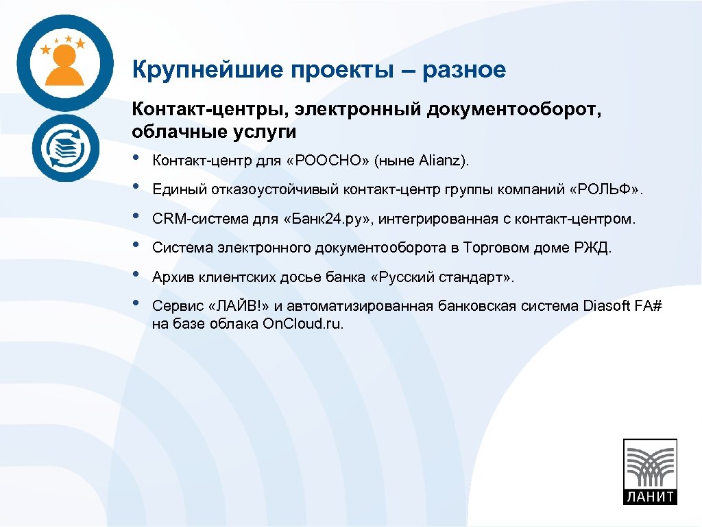 Крупнейшие проекты – разное Контакт-центры, электронный документооборот, облачные услуги • • • Контакт-центр для