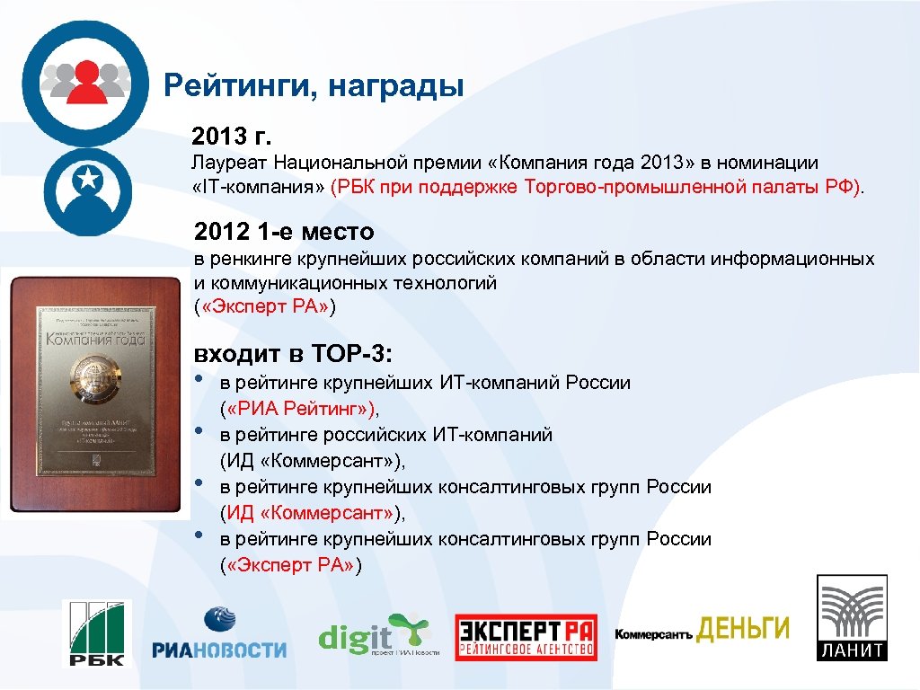 Рейтинги, награды 2013 г. Лауреат Национальной премии «Компания года 2013» в номинации «IT-компания» (РБК