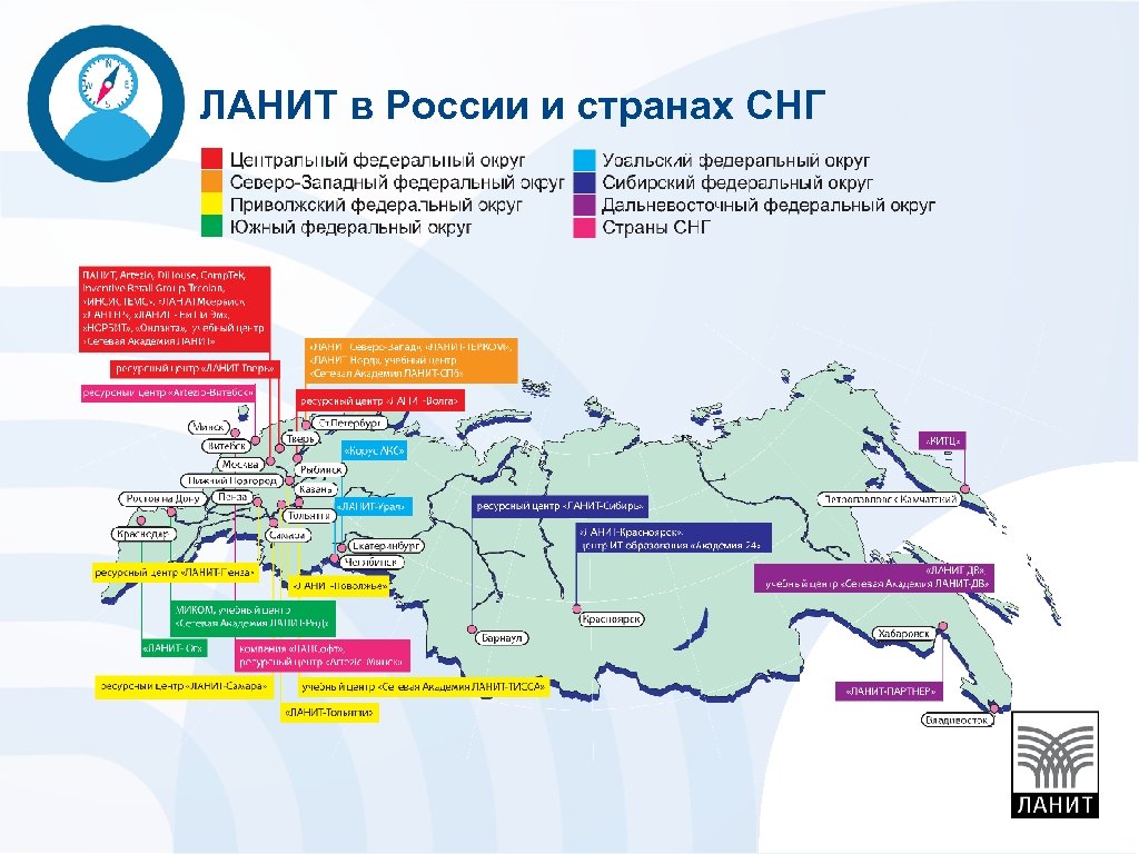 ЛАНИТ в России и странах СНГ 