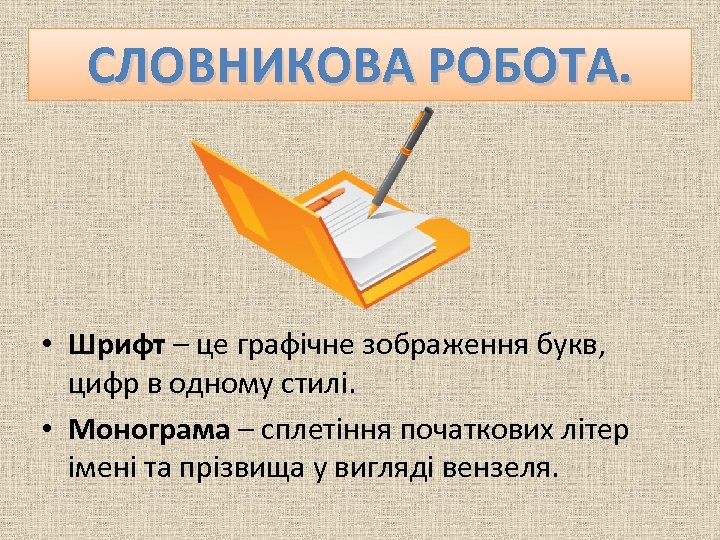 CЛОВНИКОВА РОБОТА. • Шрифт – це графічне зображення букв, цифр в одному стилі. •