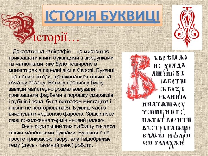 ІСТОРІЯ БУКВИЦІ історії… Декоративна каліграфія – це мистецтво прикрашати книги буквицями з візерунками та