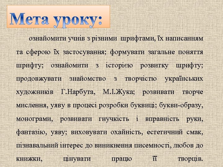  ознайомити учнів з різними шрифтами, їх написанням та сферою їх застосування; формувати загальне