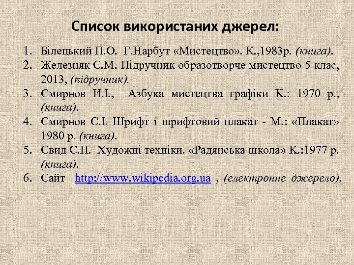  Список використаних джерел: 1. Білецький П. О. Г. Нарбут «Мистецтво» . К. ,