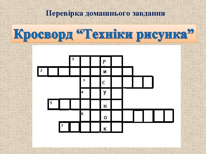 Перевірка домашнього завдання Кросворд “Техніки рисунка” 