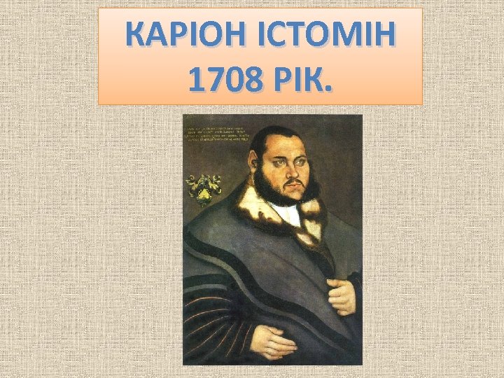 КАРІОН ІСТОМІН 1708 РІК. 