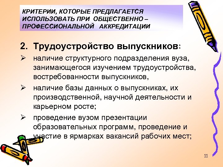 КРИТЕРИИ, КОТОРЫЕ ПРЕДЛАГАЕТСЯ ИСПОЛЬЗОВАТЬ ПРИ ОБЩЕСТВЕННО – ПРОФЕССИОНАЛЬНОЙ АККРЕДИТАЦИИ 2. Трудоустройство выпускников: Ø наличие