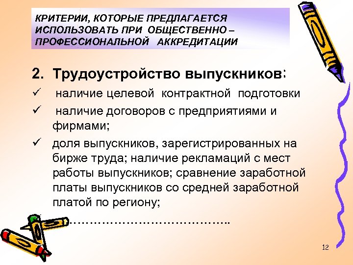 КРИТЕРИИ, КОТОРЫЕ ПРЕДЛАГАЕТСЯ ИСПОЛЬЗОВАТЬ ПРИ ОБЩЕСТВЕННО – ПРОФЕССИОНАЛЬНОЙ АККРЕДИТАЦИИ 2. Трудоустройство выпускников: наличие целевой