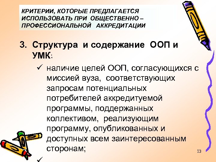 КРИТЕРИИ, КОТОРЫЕ ПРЕДЛАГАЕТСЯ ИСПОЛЬЗОВАТЬ ПРИ ОБЩЕСТВЕННО – ПРОФЕССИОНАЛЬНОЙ АККРЕДИТАЦИИ 3. Структура и содержание ООП