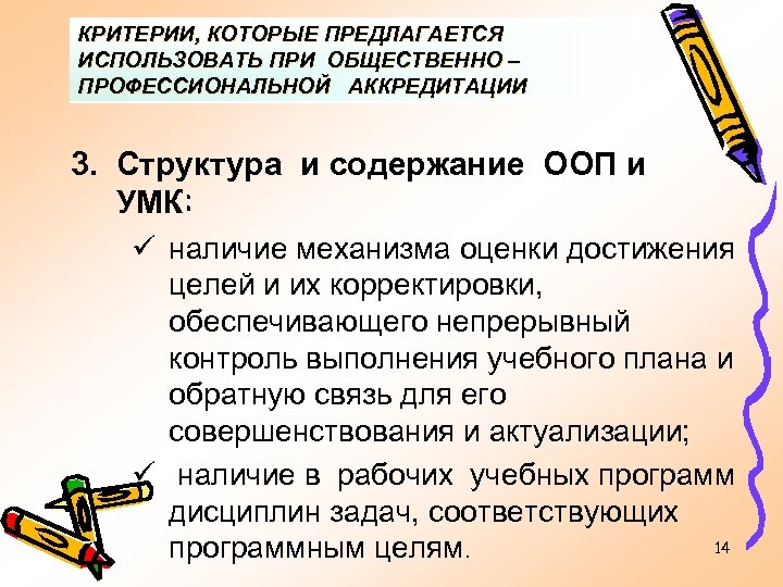 КРИТЕРИИ, КОТОРЫЕ ПРЕДЛАГАЕТСЯ ИСПОЛЬЗОВАТЬ ПРИ ОБЩЕСТВЕННО – ПРОФЕССИОНАЛЬНОЙ АККРЕДИТАЦИИ 3. Структура и содержание ООП