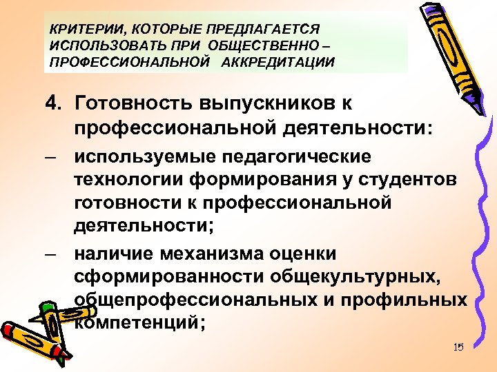 КРИТЕРИИ, КОТОРЫЕ ПРЕДЛАГАЕТСЯ ИСПОЛЬЗОВАТЬ ПРИ ОБЩЕСТВЕННО – ПРОФЕССИОНАЛЬНОЙ АККРЕДИТАЦИИ 4. Готовность выпускников к профессиональной