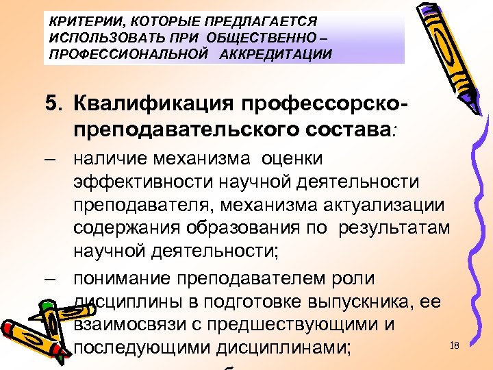 КРИТЕРИИ, КОТОРЫЕ ПРЕДЛАГАЕТСЯ ИСПОЛЬЗОВАТЬ ПРИ ОБЩЕСТВЕННО – ПРОФЕССИОНАЛЬНОЙ АККРЕДИТАЦИИ 5. Квалификация профессорскопреподавательского состава: –