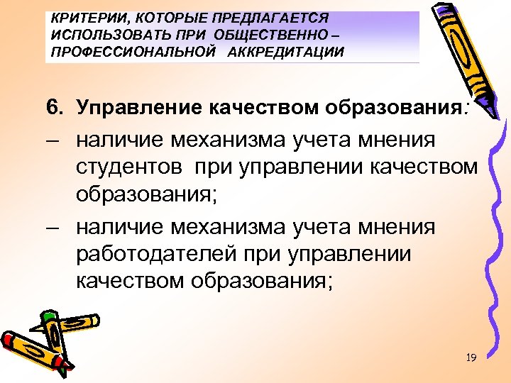 КРИТЕРИИ, КОТОРЫЕ ПРЕДЛАГАЕТСЯ ИСПОЛЬЗОВАТЬ ПРИ ОБЩЕСТВЕННО – ПРОФЕССИОНАЛЬНОЙ АККРЕДИТАЦИИ 6. Управление качеством образования: –