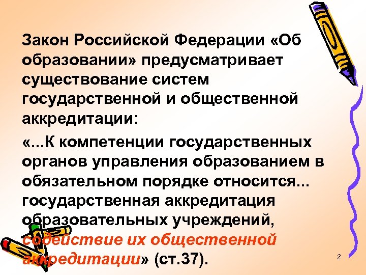 Закон Российской Федерации «Об образовании» предусматривает существование систем государственной и общественной аккредитации: «. .