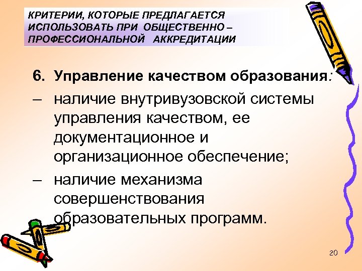 КРИТЕРИИ, КОТОРЫЕ ПРЕДЛАГАЕТСЯ ИСПОЛЬЗОВАТЬ ПРИ ОБЩЕСТВЕННО – ПРОФЕССИОНАЛЬНОЙ АККРЕДИТАЦИИ 6. Управление качеством образования: –