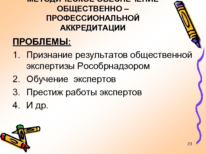 МЕТОДИЧЕСКОЕ ОБЕСПЕЧЕНИЕ ОБЩЕСТВЕННО – ПРОФЕССИОНАЛЬНОЙ АККРЕДИТАЦИИ ПРОБЛЕМЫ: 1. Признание результатов общественной экспертизы Рособрнадзором 2.