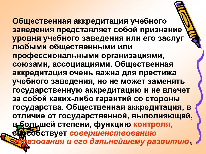 Общественная аккредитация учебного заведения представляет собой признание уровня учебного заведения или его заслуг любыми