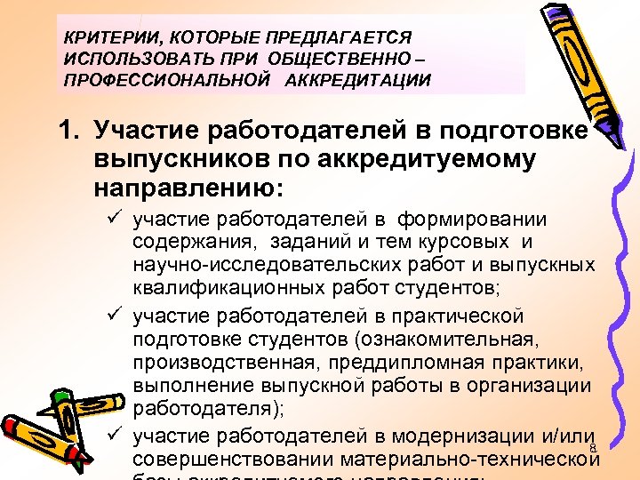 КРИТЕРИИ, КОТОРЫЕ ПРЕДЛАГАЕТСЯ ИСПОЛЬЗОВАТЬ ПРИ ОБЩЕСТВЕННО – ПРОФЕССИОНАЛЬНОЙ АККРЕДИТАЦИИ 1. Участие работодателей в подготовке