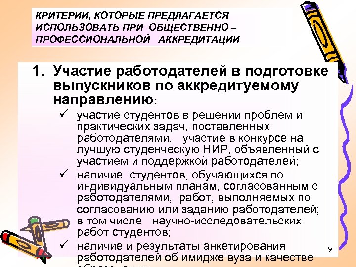 КРИТЕРИИ, КОТОРЫЕ ПРЕДЛАГАЕТСЯ ИСПОЛЬЗОВАТЬ ПРИ ОБЩЕСТВЕННО – ПРОФЕССИОНАЛЬНОЙ АККРЕДИТАЦИИ 1. Участие работодателей в подготовке