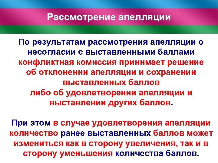 Рассмотрение апелляции По результатам рассмотрения апелляции о несогласии с выставленными баллами конфликтная комиссия принимает