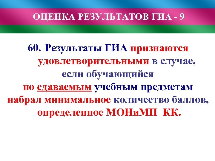ОЦЕНКА РЕЗУЛЬТАТОВ ГИА - 9 60. Результаты ГИА признаются удовлетворительными в случае, если обучающийся
