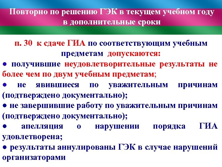 Повторно по решению ГЭК в текущем учебном году в дополнительные сроки п. 30 к