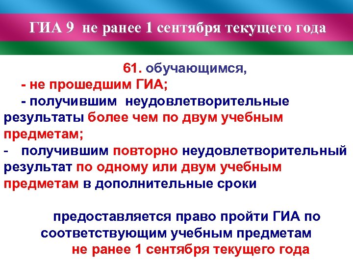 ГИА 9 не ранее 1 сентября текущего года 61. обучающимся, - не прошедшим ГИА;