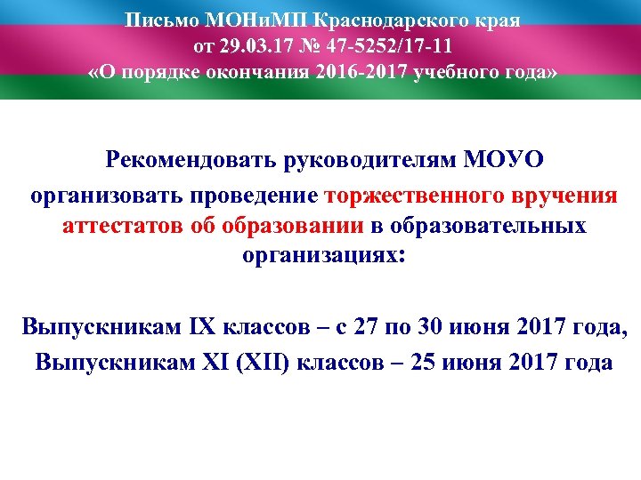 Письмо МОНи. МП Краснодарского края от 29. 03. 17 № 47 -5252/17 -11 «О