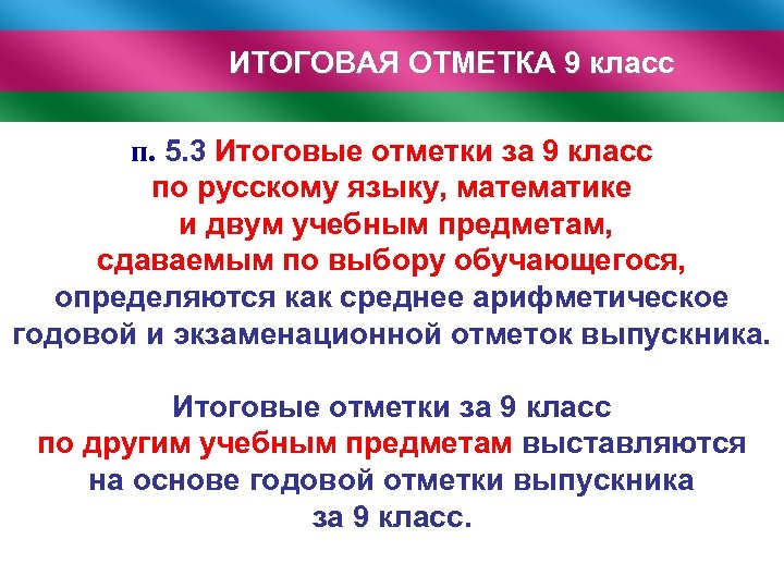 ИТОГОВАЯ ОТМЕТКА 9 класс п. 5. 3 Итоговые отметки за 9 класс по русскому