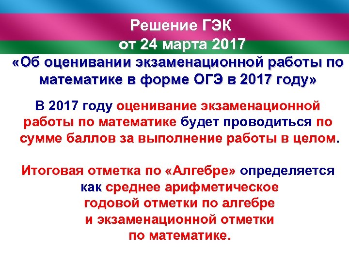 Решение ГЭК от 24 марта 2017 «Об оценивании экзаменационной работы по математике в форме