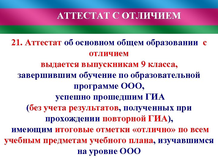 АТТЕСТАТ С ОТЛИЧИЕМ 21. Аттестат об основном общем образовании с отличием выдается выпускникам 9