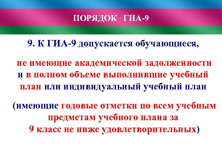 ПОРЯДОК ГИА-9 9. К ГИА-9 допускается обучающиеся, не имеющие академической задолженности и в полном
